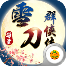 雪刀群侠传重置版无限元宝服 Logo